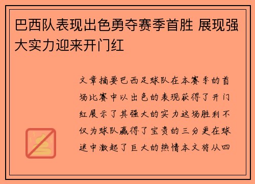 巴西队表现出色勇夺赛季首胜 展现强大实力迎来开门红