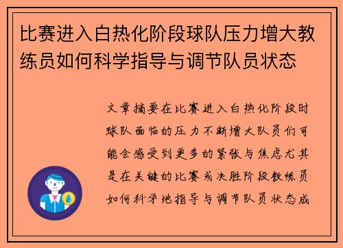 比赛进入白热化阶段球队压力增大教练员如何科学指导与调节队员状态