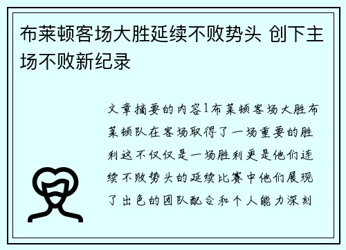 布莱顿客场大胜延续不败势头 创下主场不败新纪录