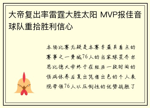 大帝复出率雷霆大胜太阳 MVP报佳音球队重拾胜利信心