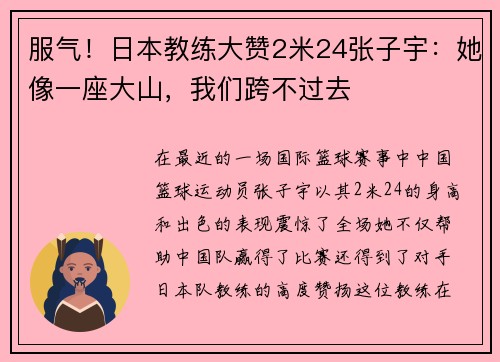 服气！日本教练大赞2米24张子宇：她像一座大山，我们跨不过去