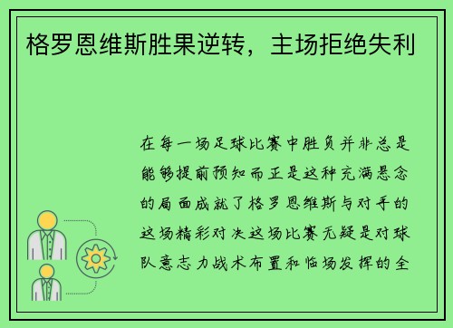 格罗恩维斯胜果逆转，主场拒绝失利