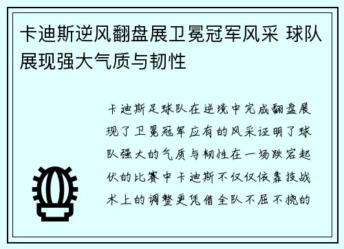 卡迪斯逆风翻盘展卫冕冠军风采 球队展现强大气质与韧性