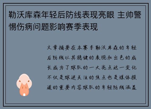 勒沃库森年轻后防线表现亮眼 主帅警惕伤病问题影响赛季表现