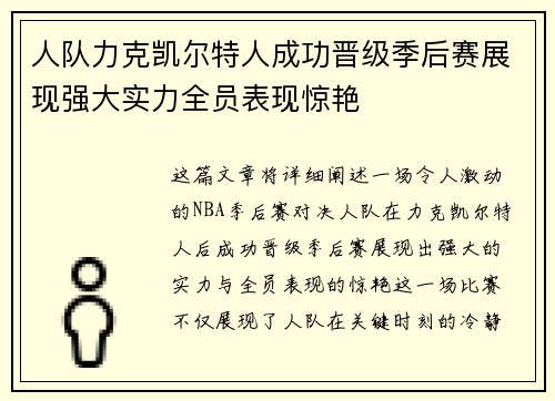 人队力克凯尔特人成功晋级季后赛展现强大实力全员表现惊艳