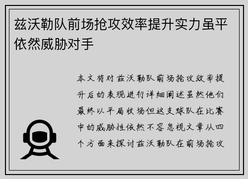 兹沃勒队前场抢攻效率提升实力虽平依然威胁对手