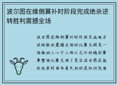 波尔图在维侧翼补时阶段完成绝杀逆转胜利震撼全场