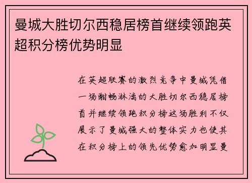 曼城大胜切尔西稳居榜首继续领跑英超积分榜优势明显