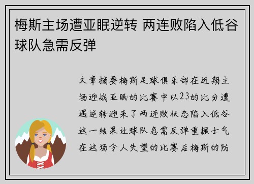 梅斯主场遭亚眠逆转 两连败陷入低谷球队急需反弹