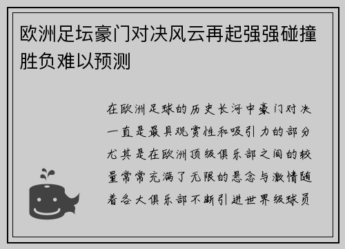 欧洲足坛豪门对决风云再起强强碰撞胜负难以预测