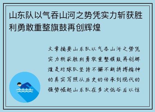 山东队以气吞山河之势凭实力斩获胜利勇敢重整旗鼓再创辉煌