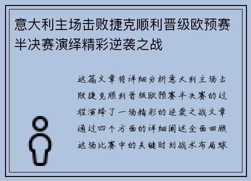 意大利主场击败捷克顺利晋级欧预赛半决赛演绎精彩逆袭之战