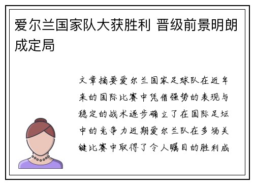 爱尔兰国家队大获胜利 晋级前景明朗成定局