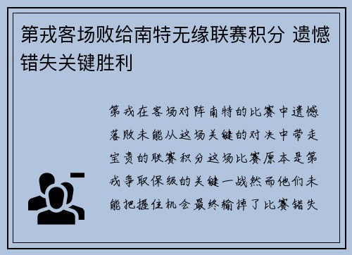 第戎客场败给南特无缘联赛积分 遗憾错失关键胜利