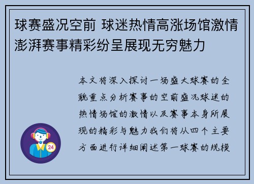 球赛盛况空前 球迷热情高涨场馆激情澎湃赛事精彩纷呈展现无穷魅力