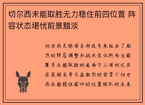 切尔西未能取胜无力稳住前四位置 阵容状态堪忧前景黯淡