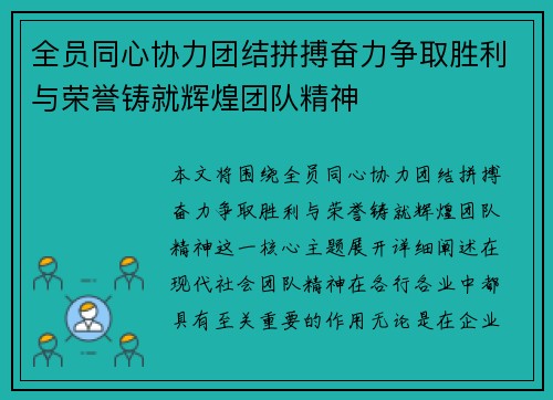 全员同心协力团结拼搏奋力争取胜利与荣誉铸就辉煌团队精神