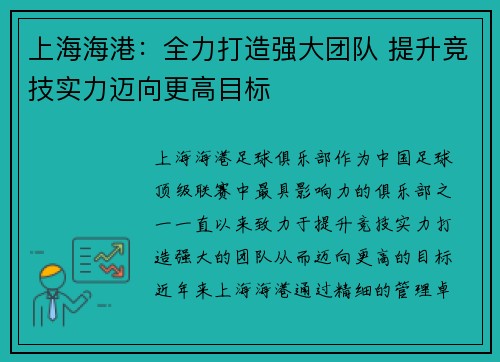 上海海港：全力打造强大团队 提升竞技实力迈向更高目标