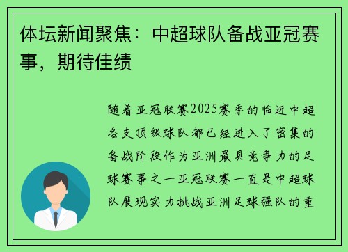 体坛新闻聚焦：中超球队备战亚冠赛事，期待佳绩