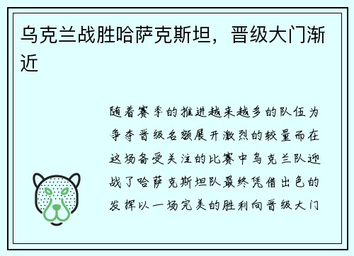 乌克兰战胜哈萨克斯坦，晋级大门渐近