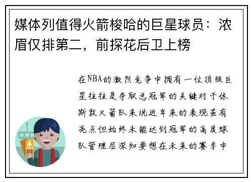 媒体列值得火箭梭哈的巨星球员：浓眉仅排第二，前探花后卫上榜