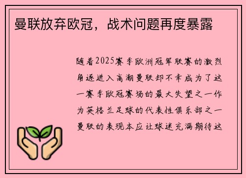 曼联放弃欧冠，战术问题再度暴露