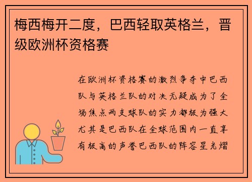 梅西梅开二度，巴西轻取英格兰，晋级欧洲杯资格赛