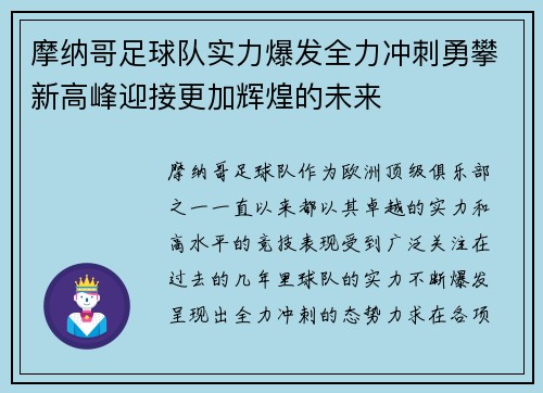 摩纳哥足球队实力爆发全力冲刺勇攀新高峰迎接更加辉煌的未来