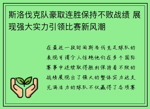 斯洛伐克队豪取连胜保持不败战绩 展现强大实力引领比赛新风潮