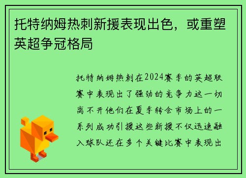 托特纳姆热刺新援表现出色，或重塑英超争冠格局