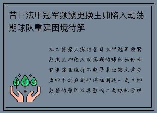 昔日法甲冠军频繁更换主帅陷入动荡期球队重建困境待解