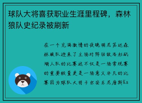 球队大将喜获职业生涯里程碑，森林狼队史纪录被刷新