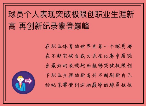 球员个人表现突破极限创职业生涯新高 再创新纪录攀登巅峰