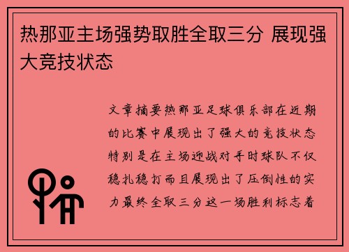 热那亚主场强势取胜全取三分 展现强大竞技状态