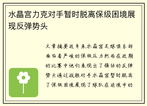 水晶宫力克对手暂时脱离保级困境展现反弹势头