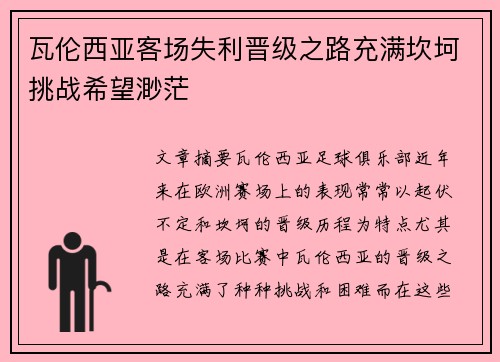 瓦伦西亚客场失利晋级之路充满坎坷挑战希望渺茫