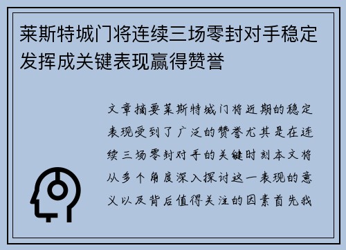 莱斯特城门将连续三场零封对手稳定发挥成关键表现赢得赞誉