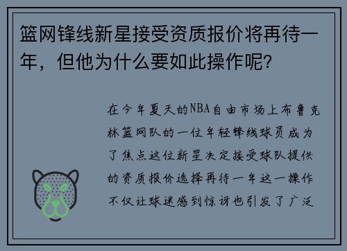 篮网锋线新星接受资质报价将再待一年，但他为什么要如此操作呢？