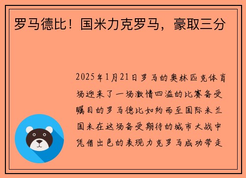 罗马德比！国米力克罗马，豪取三分