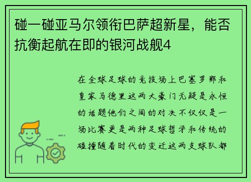 碰一碰亚马尔领衔巴萨超新星，能否抗衡起航在即的银河战舰4