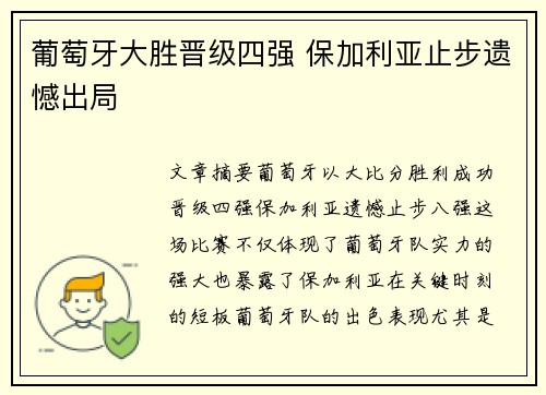 葡萄牙大胜晋级四强 保加利亚止步遗憾出局