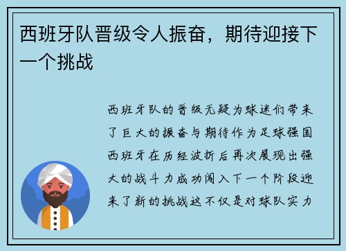 西班牙队晋级令人振奋，期待迎接下一个挑战