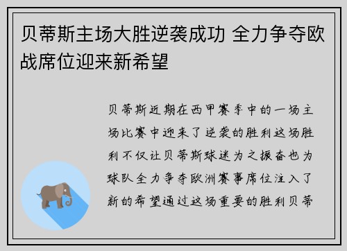 贝蒂斯主场大胜逆袭成功 全力争夺欧战席位迎来新希望