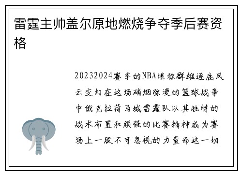 雷霆主帅盖尔原地燃烧争夺季后赛资格