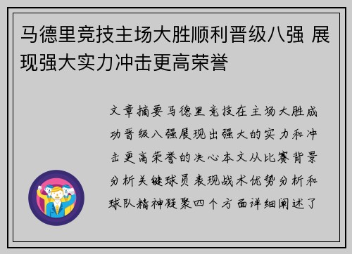 马德里竞技主场大胜顺利晋级八强 展现强大实力冲击更高荣誉