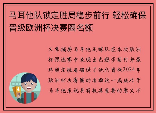 马耳他队锁定胜局稳步前行 轻松确保晋级欧洲杯决赛圈名额