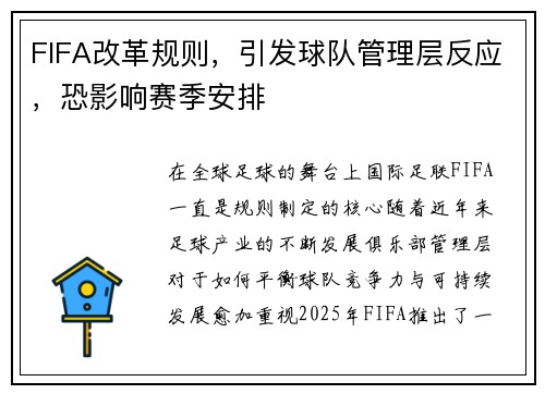 FIFA改革规则，引发球队管理层反应，恐影响赛季安排