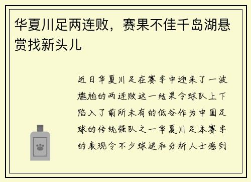 华夏川足两连败，赛果不佳千岛湖悬赏找新头儿