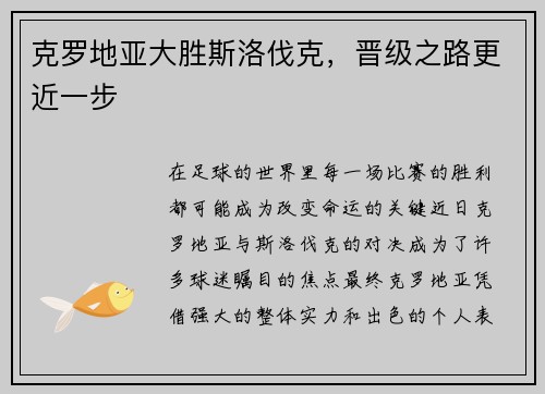 克罗地亚大胜斯洛伐克，晋级之路更近一步