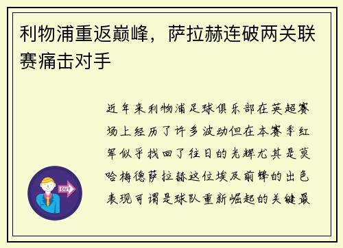 利物浦重返巅峰，萨拉赫连破两关联赛痛击对手